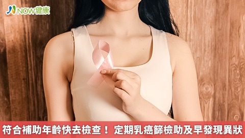 符合補助年齡快去檢查！ 定期乳癌篩檢助及早發現異狀