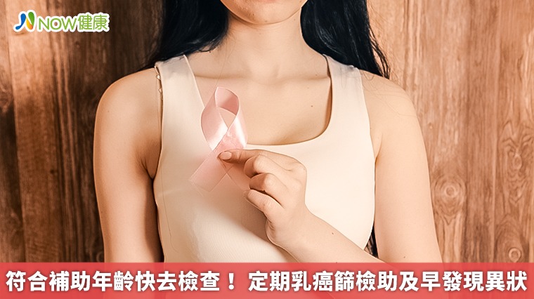符合補助年齡快去檢查! 定期乳癌篩檢助及早發現異狀 符合補助年齡快去檢查! 定期乳癌篩檢助及早發現異狀