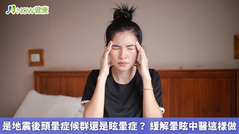 是地震後頭暈症候群還是眩暈症？ 緩解暈眩中醫這樣做