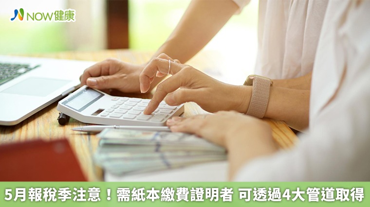 5月報稅季注意!需紙本繳費證明者 可透過4大管道取得 5月報稅季注意!需紙本繳費證明者 可透過4大管道取得