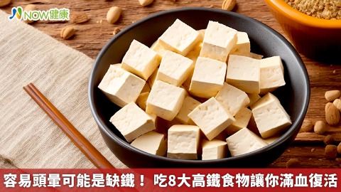 容易頭暈可能是缺鐵！ 補充8大高鐵食物讓你滿血復活