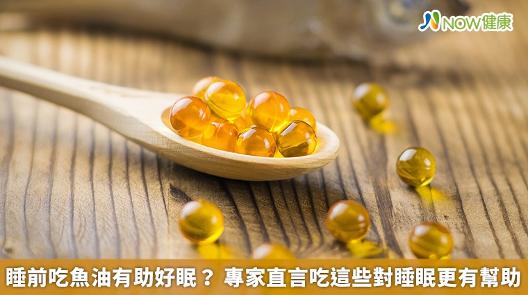睡前吃魚油有助好眠？ 專家直言吃這些對睡眠更有幫助