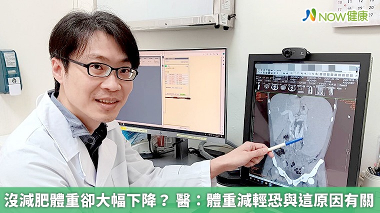 沒減肥體重卻大幅下降? 醫:體重減輕恐與這原因有關 沒減肥體重卻大幅下降? 醫:體重減輕恐與這原因有關