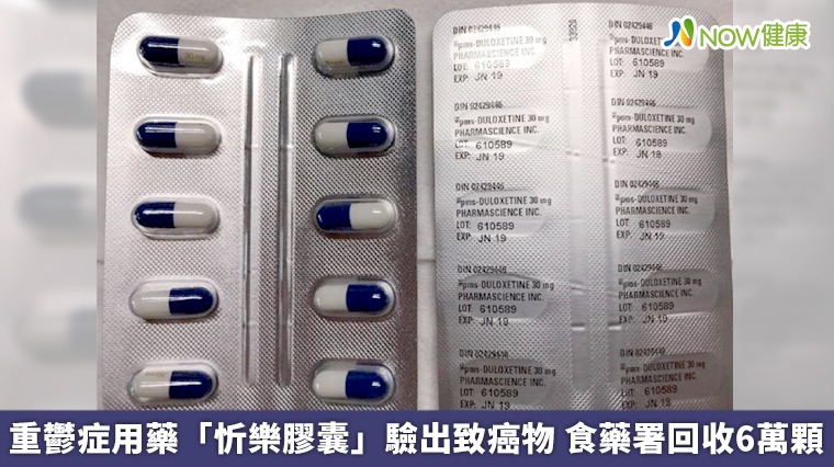 重鬱症用藥「忻樂膠囊」驗出致癌物 食藥署回收6萬顆 重鬱症用藥「忻樂膠囊」驗出致癌物 食藥署回收6萬顆