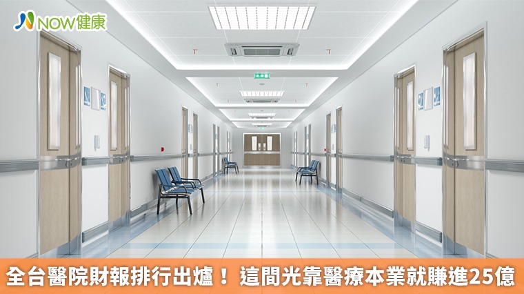 全台醫院財報排行出爐! 這間光靠醫療本業就賺進25億 全台醫院財報排行出爐! 這間光靠醫療本業就賺進25億