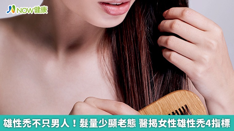 雄性禿不只男人!髮量少顯老態 醫揭女性雄性禿4指標 雄性禿不只男人!髮量少顯老態 醫揭女性雄性禿4指標
