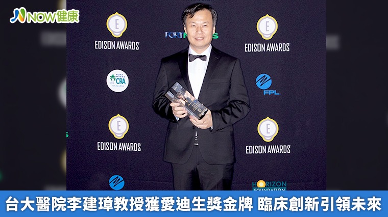 台大醫院李建璋教授獲愛迪生獎金牌 臨床創新引領未來 台大醫院李建璋教授獲愛迪生獎金牌 臨床創新引領未來