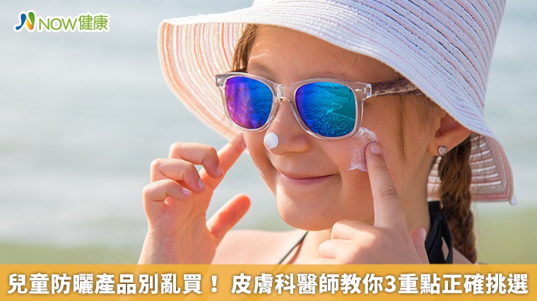 兒童防曬產品別亂買! 皮膚科醫師教你3重點正確挑選 兒童防曬產品別亂買! 皮膚科醫師教你3重點正確挑選