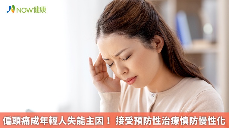 偏頭痛成年輕人失能主因! 接受預防性治療慎防慢性化 偏頭痛成年輕人失能主因! 接受預防性治療慎防慢性化