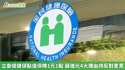 立委提健保點值保障1元1點 薛瑞元4大理由持反對意見