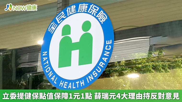 立委提健保點值保障1元1點 薛瑞元4大理由持反對意見 立委提健保點值保障1元1點 薛瑞元4大理由持反對意見