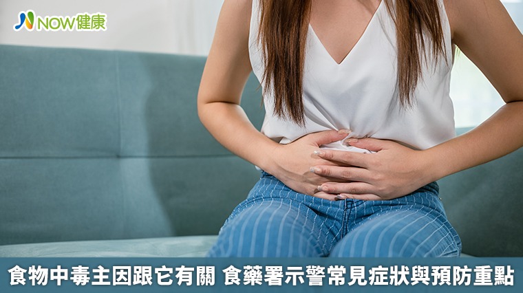食物中毒主因跟它有關 食藥署示警常見症狀與預防重點 食物中毒主因跟它有關 食藥署示警常見症狀與預防重點