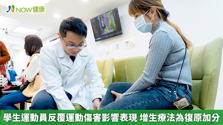 學生運動員反覆運動傷害影響表現 增生療法為復原加分 學生運動員反覆運動傷害影響表現 增生療法為復原加分