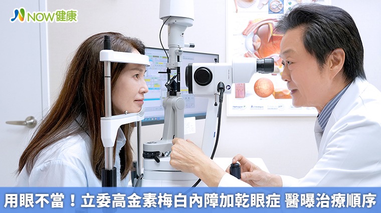 用眼不當!立委高金素梅白內障加乾眼症 醫曝治療順序 用眼不當!立委高金素梅白內障加乾眼症 醫曝治療順序