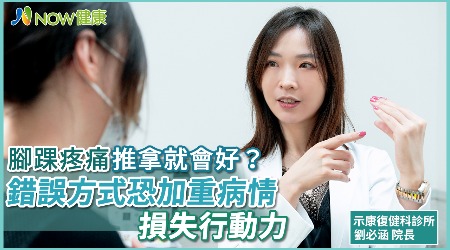 腳踝疼痛推拿就會好？ 錯誤方式恐加重病情損失行動力