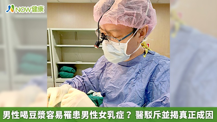 男性喝豆漿容易罹患男性女乳症？ 醫駁斥並揭真正成因