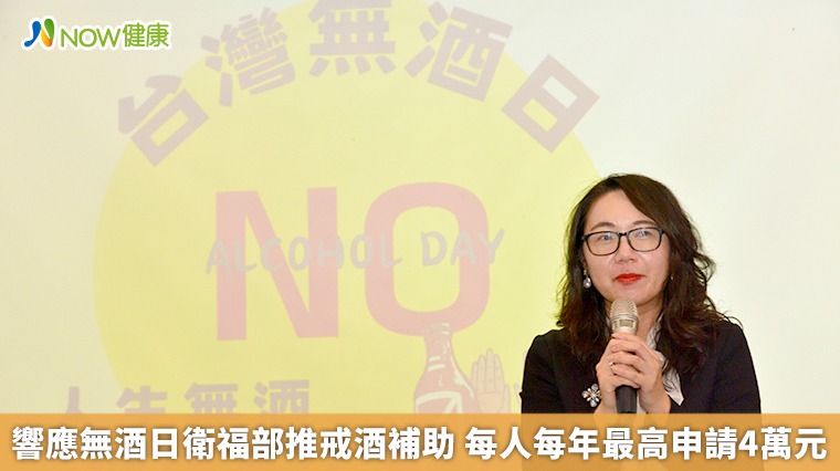 響應無酒日衛福部推戒酒補助 每人每年最高申請4萬元 響應無酒日衛福部推戒酒補助 每人每年最高申請4萬元
