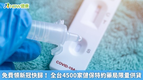 免費領新冠快篩！ 全台4500家健保特約藥局限量供貨