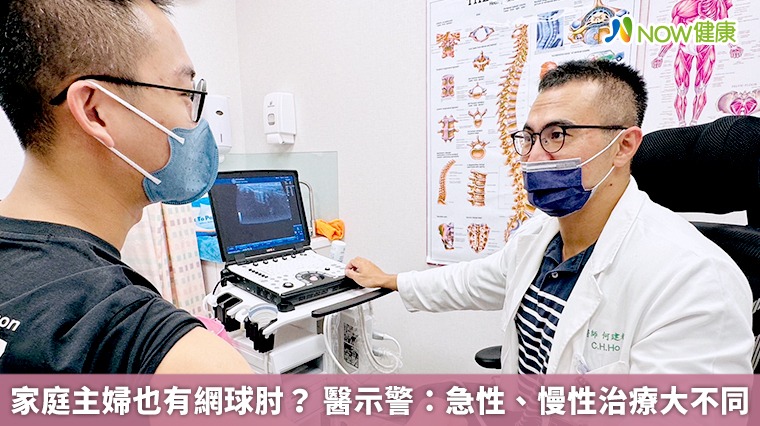 家庭主婦也有網球肘? 醫示警:急性、慢性治療大不同 家庭主婦也有網球肘? 醫示警:急性、慢性治療大不同