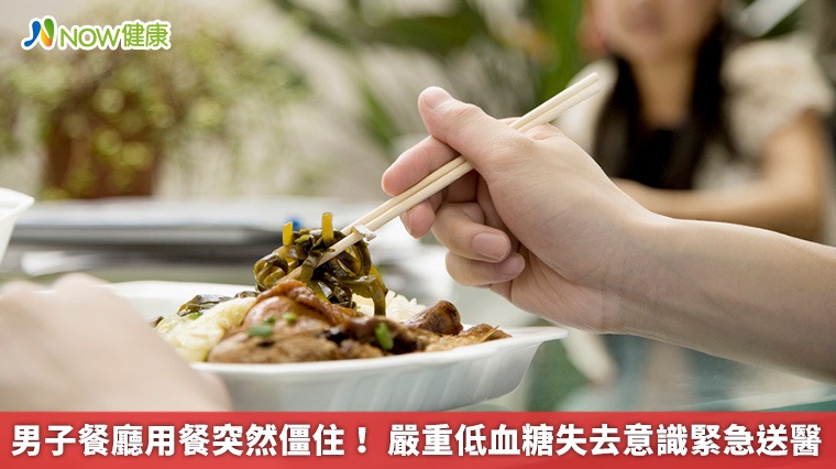 男子餐廳用餐突然僵住! 嚴重低血糖失去意識緊急送醫 男子餐廳用餐突然僵住! 嚴重低血糖失去意識緊急送醫