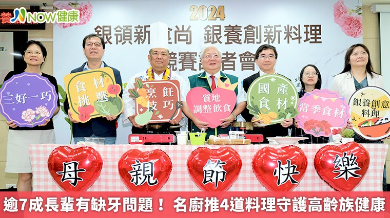 逾7成長輩有缺牙問題! 名廚推4道料理守護高齡族健康 逾7成長輩有缺牙問題! 名廚推4道料理守護高齡族健康