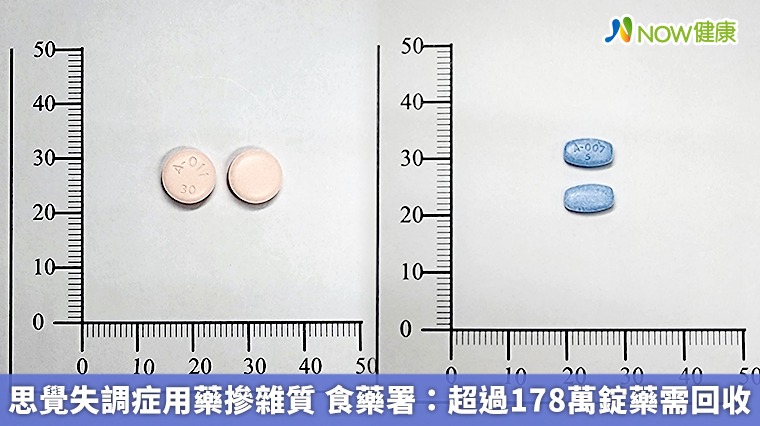 思覺失調症用藥摻雜質 食藥署:超過178萬錠藥需回收 思覺失調症用藥摻雜質 食藥署:超過178萬錠藥需回收