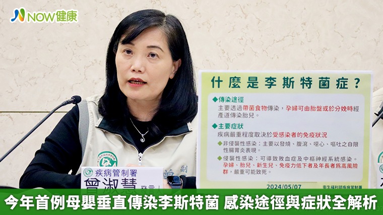 今年首例母嬰垂直傳染李斯特菌 感染途徑與症狀全解析 今年首例母嬰垂直傳染李斯特菌 感染途徑與症狀全解析