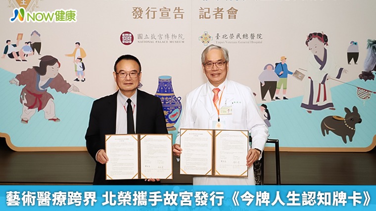 藝術醫療跨界 北榮攜手故宮發行《今牌人生認知牌卡》 藝術醫療跨界 北榮攜手故宮發行《今牌人生認知牌卡》
