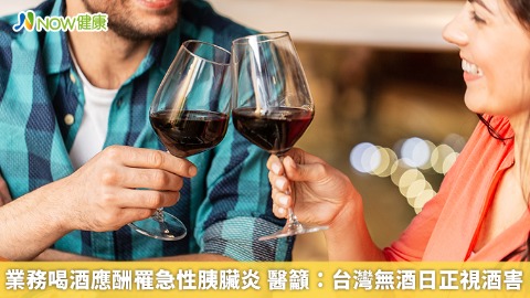 業務喝酒應酬罹急性胰臟炎 醫籲：台灣無酒日正視酒害 