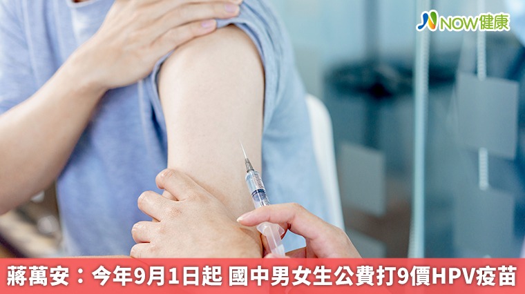 蔣萬安:今年9月1日起 國中男女生公費打9價HPV疫苗 蔣萬安:今年9月1日起 國中男女生公費打9價HPV疫苗