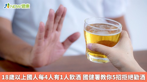 18歲以上國人每4人有1人飲酒 國健署教你5招拒絕勸酒