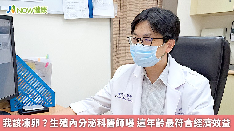 我該凍卵?生殖內分泌科醫師曝 這年齡最符合經濟效益 我該凍卵?生殖內分泌科醫師曝 這年齡最符合經濟效益