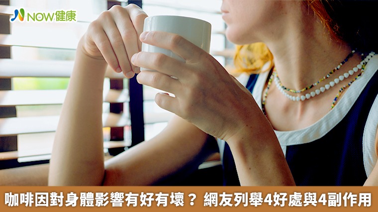 咖啡因對身體影響有好有壞? 網友列舉4好處與4副作用 咖啡因對身體影響有好有壞? 網友列舉4好處與4副作用