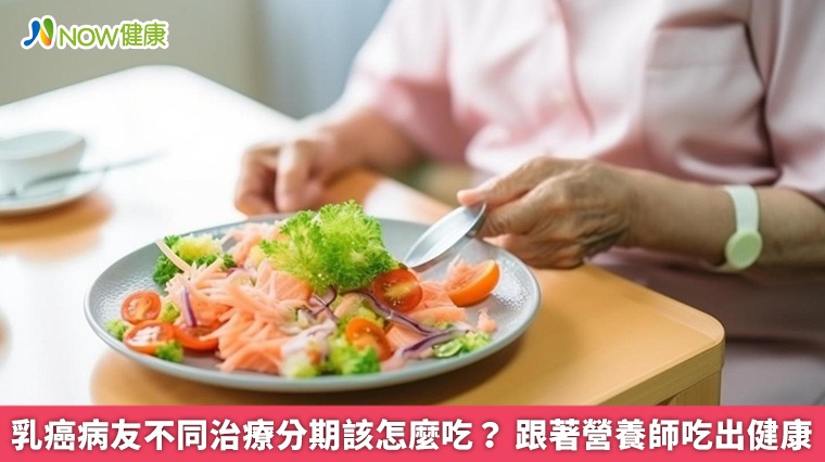 乳癌病友不同治療分期該怎麼吃? 跟著營養師吃出健康 乳癌病友不同治療分期該怎麼吃? 跟著營養師吃出健康