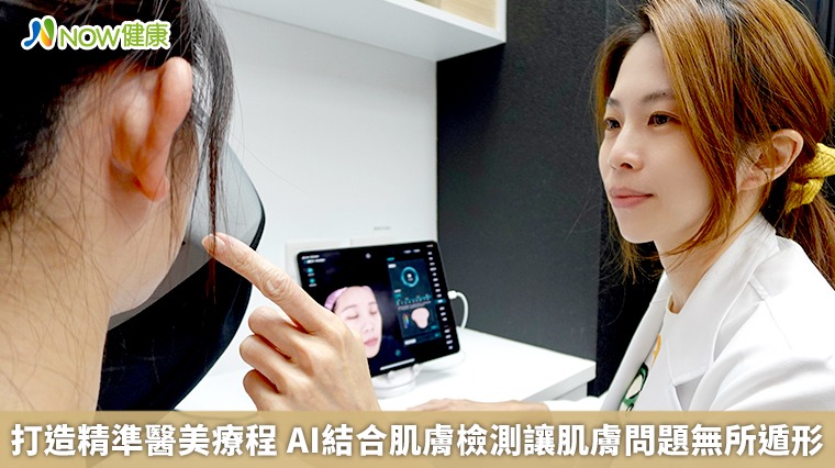 打造精準醫美療程 AI結合肌膚檢測讓肌膚問題無所遁形 打造精準醫美療程 AI結合肌膚檢測讓肌膚問題無所遁形