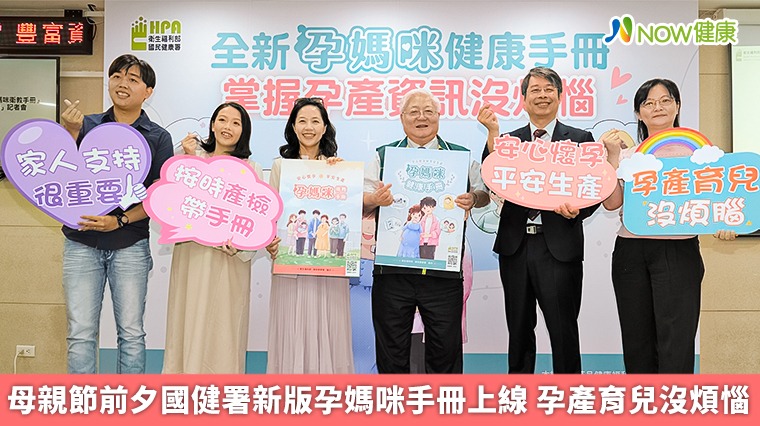 母親節前夕國健署新版孕媽咪手冊上線 孕產育兒沒煩惱