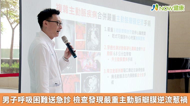 男子呼吸困難送急診 檢查發現嚴重主動脈瓣膜逆流惹禍