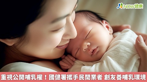 重視公開哺乳權！國健署攜手民間業者 創友善哺乳環境