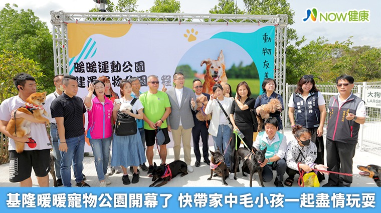 基隆暖暖寵物公園開幕了 快帶家中毛小孩一起盡情玩耍 基隆暖暖寵物公園開幕了 快帶家中毛小孩一起盡情玩耍
