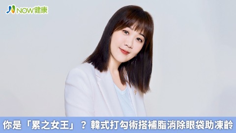 你是「累之女王」？ 韓式打勾術搭補脂消除眼袋助凍齡