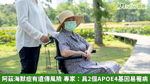 阿茲海默症有遺傳風險 專家：具2個APOE4基因易罹病