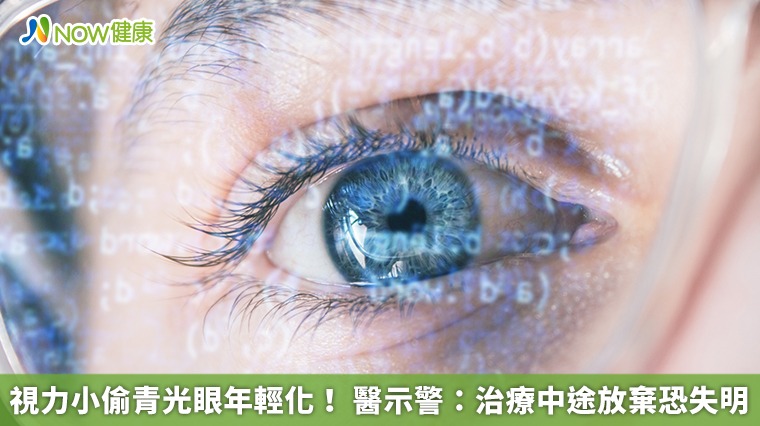 視力小偷青光眼年輕化! 醫示警:治療中途放棄恐失明 視力小偷青光眼年輕化! 醫示警:治療中途放棄恐失明
