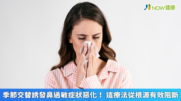 季節交替誘發鼻過敏症狀惡化! 這療法從根源有效阻斷 季節交替誘發鼻過敏症狀惡化! 這療法從根源有效阻斷