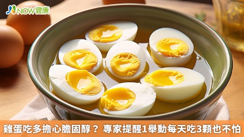 雞蛋吃多擔心膽固醇？ 專家提醒1舉動每天吃3顆也不怕