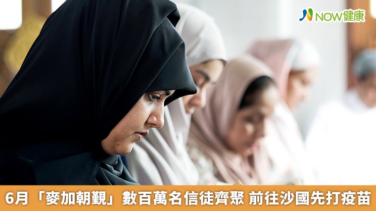 6月「麥加朝覲」數百萬名信徒齊聚 前往沙國先打疫苗 6月「麥加朝覲」數百萬名信徒齊聚 前往沙國先打疫苗
