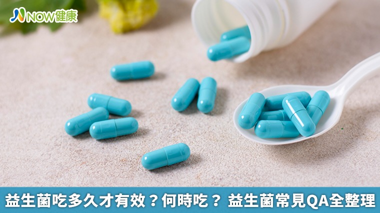 益生菌吃多久才有效?何時吃? 益生菌常見QA全整理 益生菌吃多久才有效?何時吃? 益生菌常見QA全整理