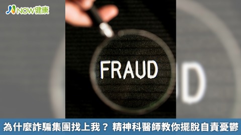 為什麼詐騙集團找上我？ 精神科醫師教你擺脫自責憂鬱