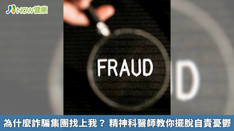 為什麼詐騙集團找上我? 精神科醫師教你擺脫自責憂鬱 為什麼詐騙集團找上我? 精神科醫師教你擺脫自責憂鬱
