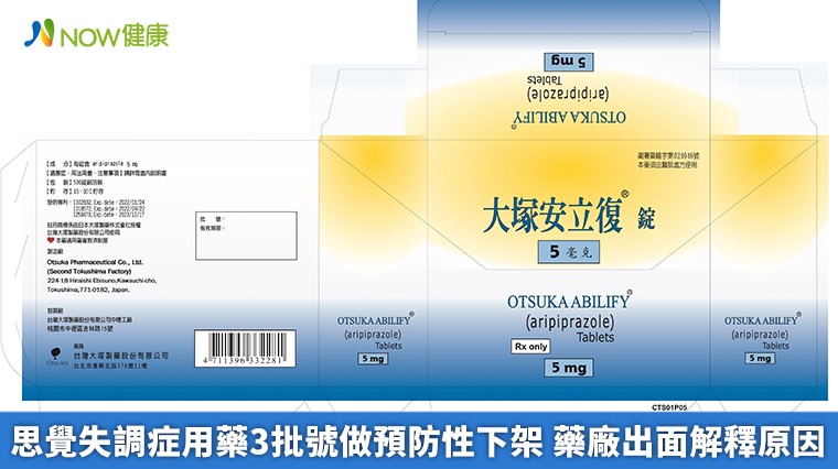 思覺失調症用藥3批號做預防性下架 藥廠出面解釋原因 思覺失調症用藥3批號做預防性下架 藥廠出面解釋原因