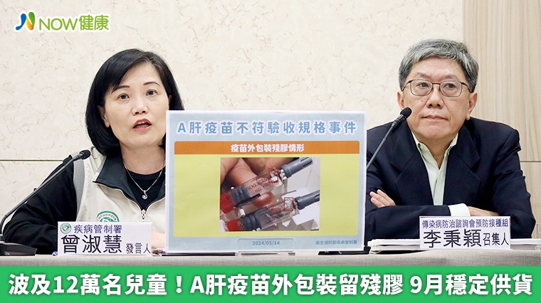 波及12萬名兒童!A肝疫苗外包裝留殘膠 9月穩定供貨 波及12萬名兒童!A肝疫苗外包裝留殘膠 9月穩定供貨